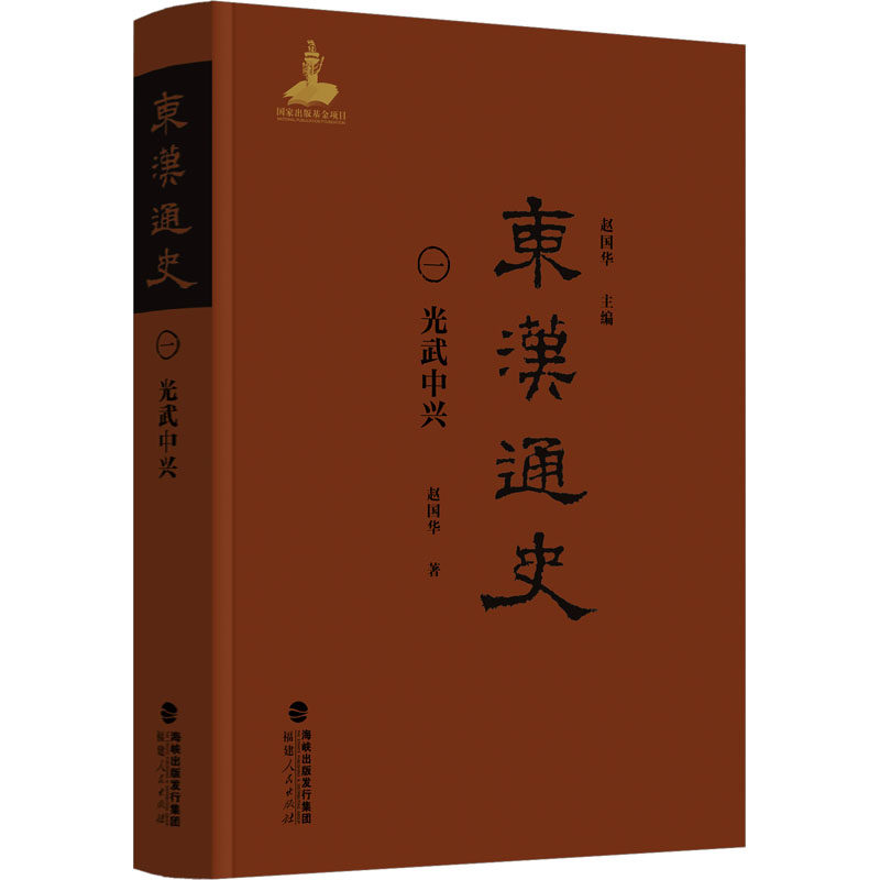 东汉通史·光武中兴（卷）赵国华 著 著 赵国华 主编 编9787211099672书籍\/杂志\/报纸/历史/中国史/中国通史,书籍/杂志/报纸,战国秦汉,淘宝优惠券,粉丝福利购,淘宝优惠卷