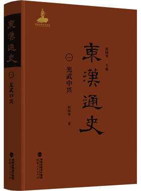 东汉通史·光武中兴（卷）赵国华 著 著 赵国华 主编 编9787211099672书籍\/杂志\/报纸/历史/中国史/中国通史