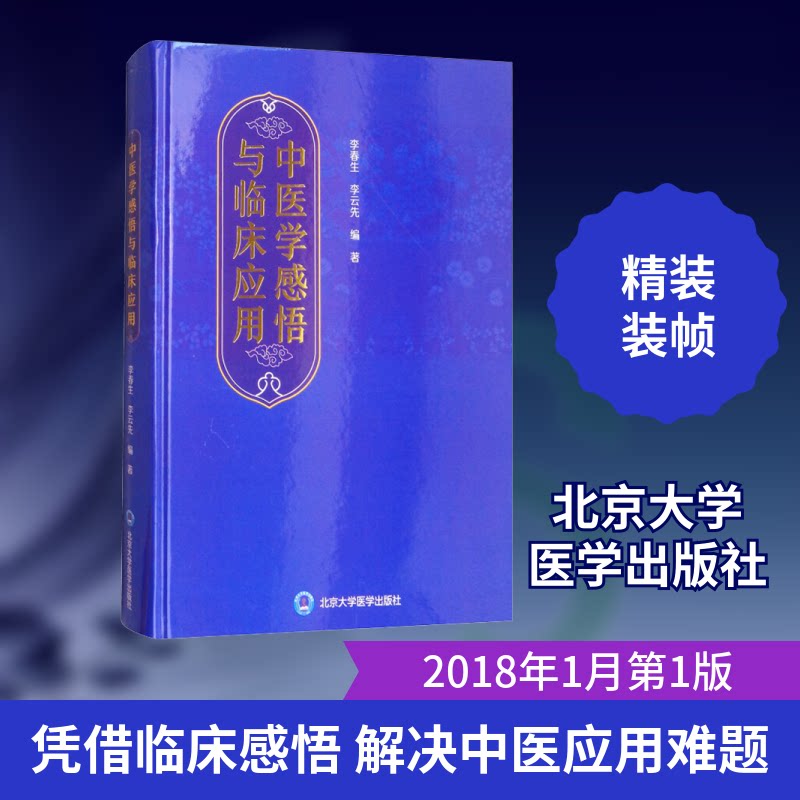 中医学感悟与临床应用李春生,李云先 编9787565917042书籍\/杂志\/报纸/医学卫生/中医