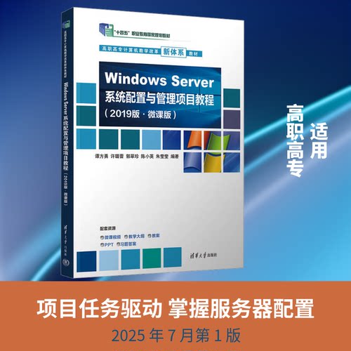 WNOWS SERVER 系统配置与管理项目教程(2019版·微课版)(高职高专计算机教学改革新体系教材)谭方勇 等 编著 编9787302694069
