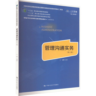 管理沟通实务（第六版）（新编21世纪高等职业教育精品教材·工商管理类；本教材第五版曾获首届全国教材王建民9787300308074