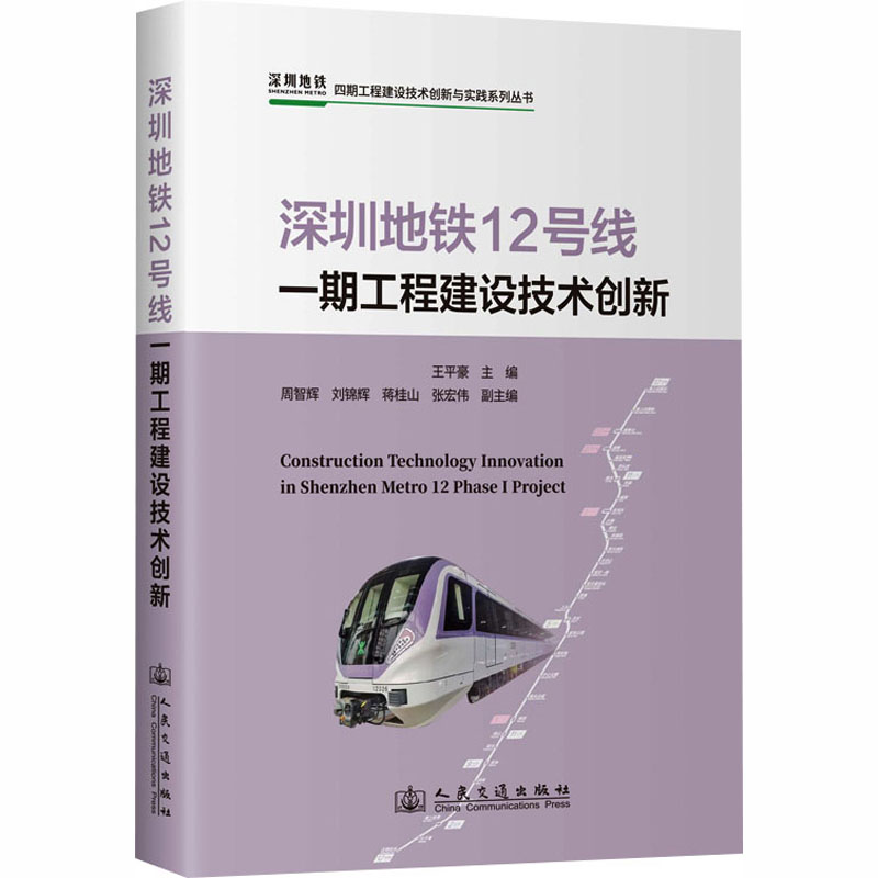 深圳地铁12号线一期工程建设技术创新王平豪 主编 编9787114209802书籍\/杂志\/报纸/工业/农业技术/交通/运输