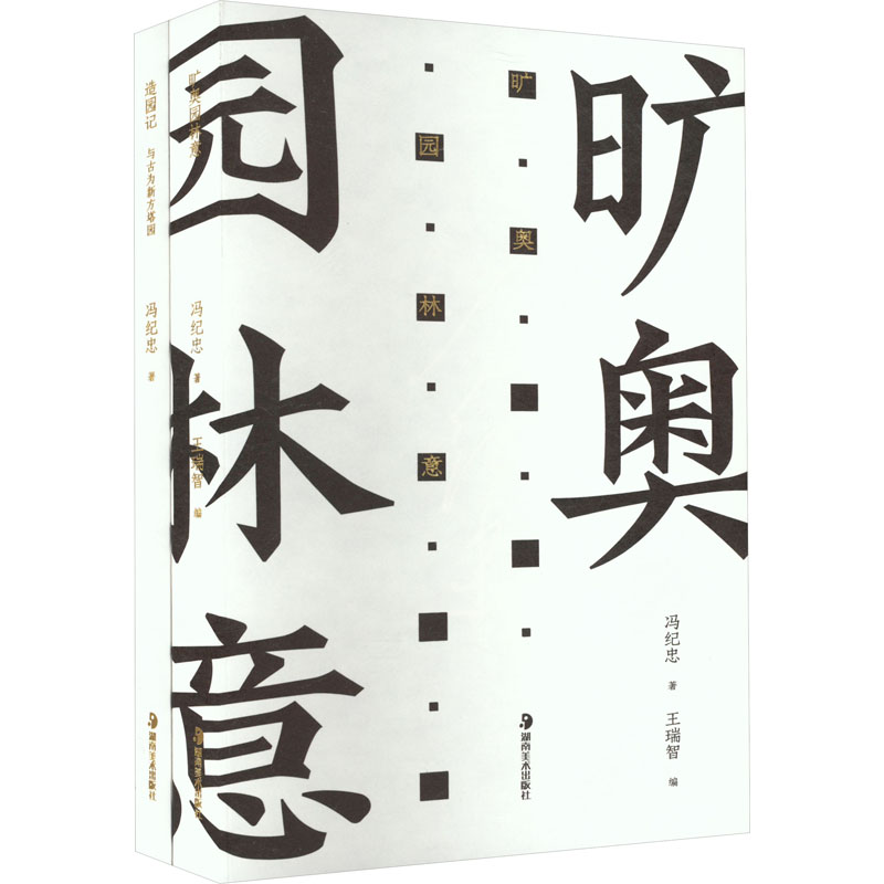 造园记 冯纪忠与方塔园+旷奥园林意(全2册)冯纪忠9787574601215书籍\/杂志\/报纸/工业/农业技术/建筑/水利(新)