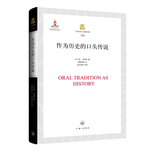 作为历史的口头传说（比利时）简·范西纳9787542677952书籍\/杂志\/报纸/历史/中国史/中国通史