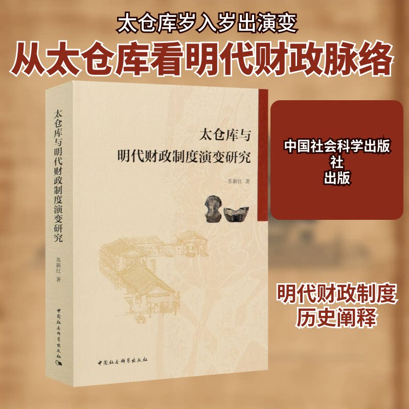 太仓库与明代财政制度演变研究苏新红 著9787520378499书籍\/杂志\/报纸/经济/经济计划/经济计算及方法