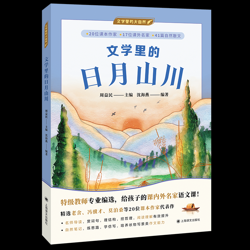 文学里的日月山川周益民 著 沈海燕 编9787532797097书籍\/杂志\/报纸/儿童读物/童书/儿童文学