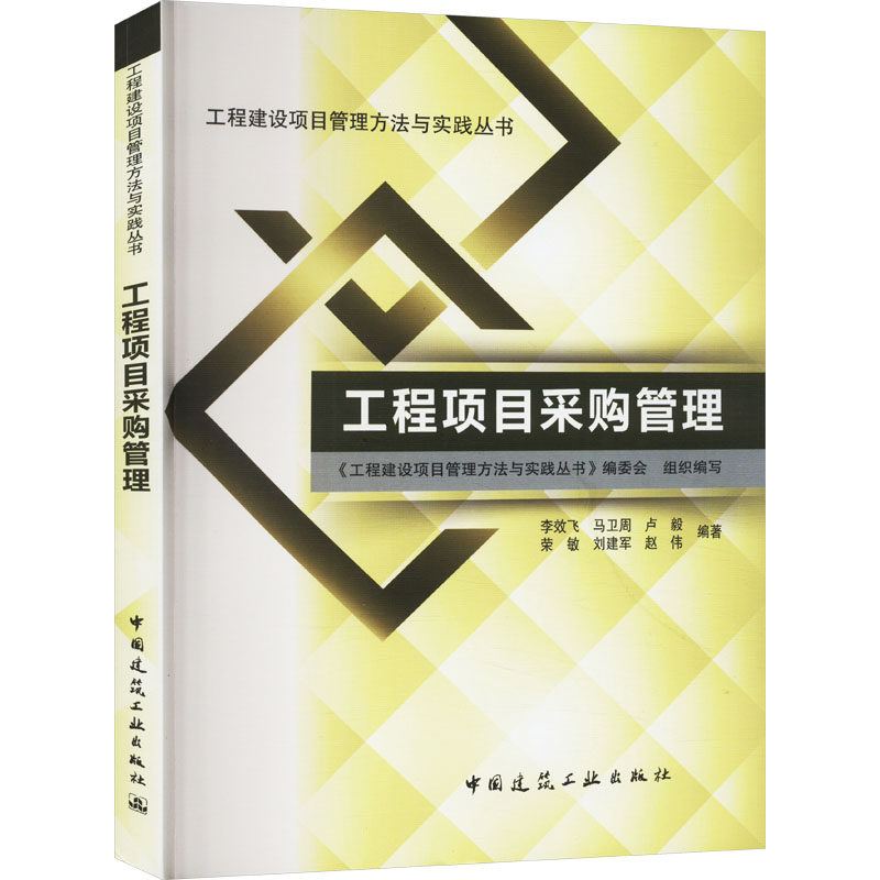 工程项目采购管理李效飞 等 编9787112158447书籍\/杂志\/报纸/工业/农业技术/建筑/水利（新）
