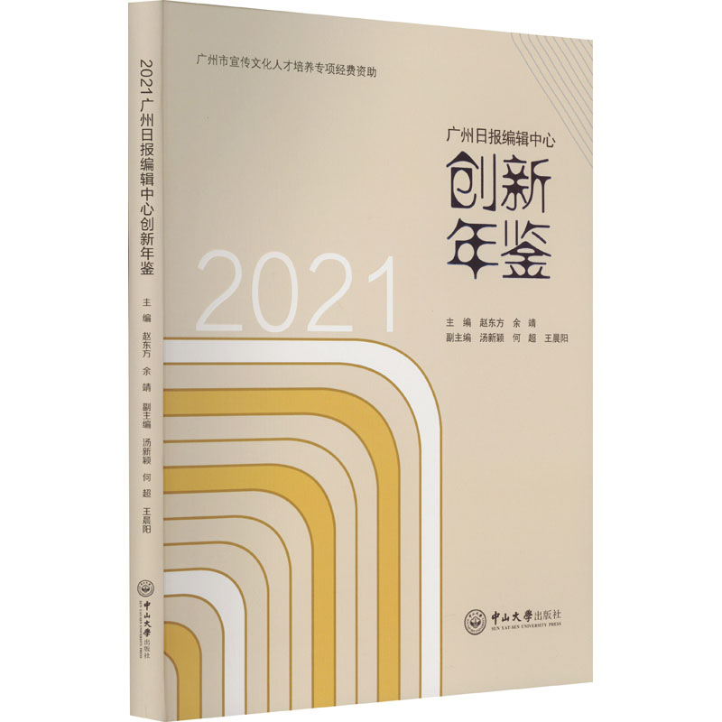 2021广州日报编辑中心创新年鉴赵东方,余靖主编;汤新颖,何超,阳副主编9787306079206书籍\/杂志\/报纸/社会科学/传媒出版