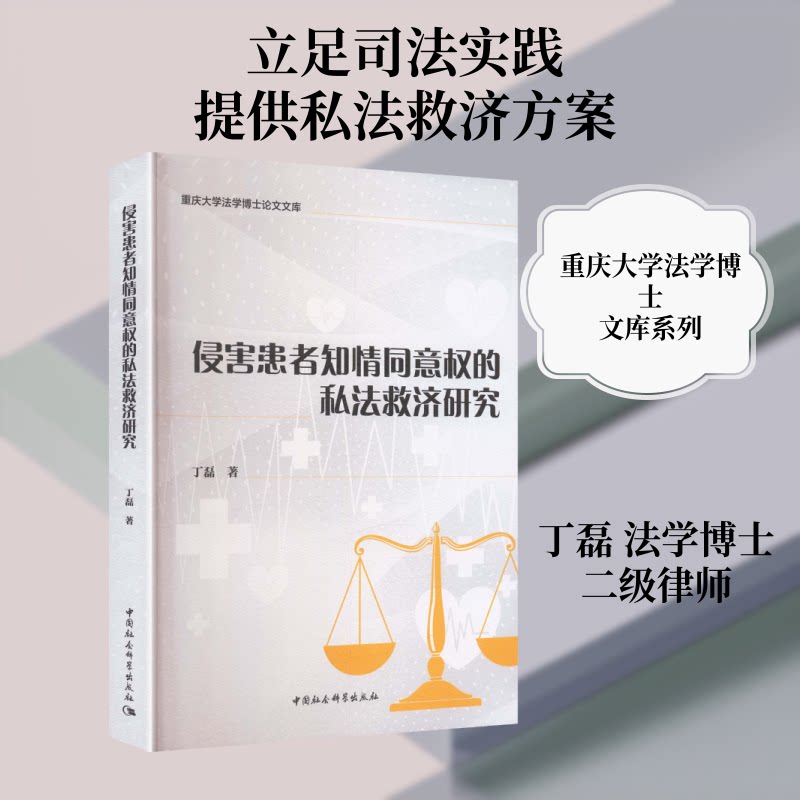 侵害患者知情同意权的私法救济研究丁磊 著 著9787522767147书籍\/杂志\/报纸/法律/学理