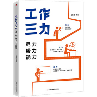 工作三力 尽力 努力 能力吴浩 编9787515835990书籍\/杂志\/报纸/自我实现/励志/成功