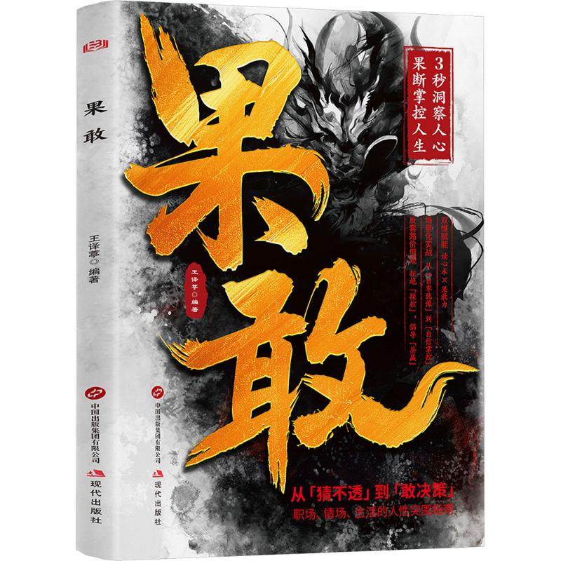 果敢王译葶 编著 编9787523115312书籍\/杂志\/报纸/社会科学/社会科学总论,书籍/杂志/报纸,儿童文学,淘宝优惠券,粉丝福利购,淘宝优惠卷