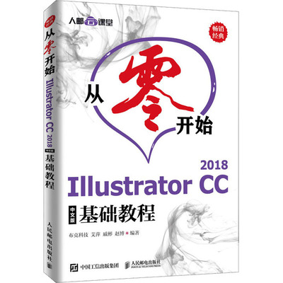 从零开始 Illustrator CC 2018中文版基础教程布克科技、艾萍、戚彬、赵博著9787115526953