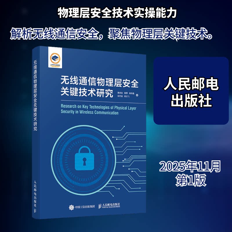 无线通信物理层安全关键技术研究鲁信金 等 著 著9787115656001书籍\/杂志\/报纸/工业/农业技术/电信通信