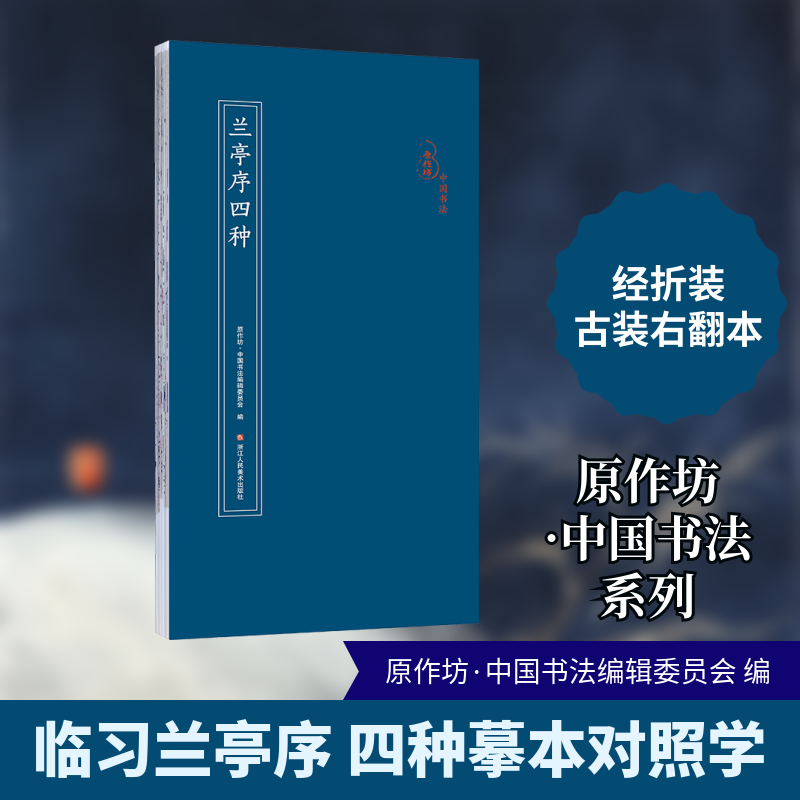 兰亭序四种原作坊·中国书法编辑委员会 编9787534082740书籍/杂志/报纸/艺术/书法/篆刻/字帖书籍