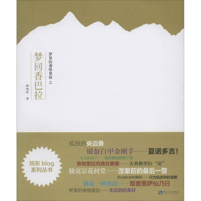 梦里的香格里拉之梦回香巴拉杨旭东 著9787513025751书籍\/杂志\/报纸/旅游/旅游