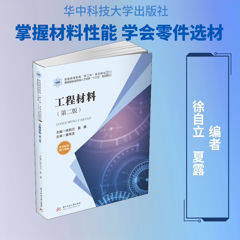 工程材料(第2版)徐自立,夏露 编9787568062121书籍\/杂志\/报纸//教材/教辅//教材/大学教材