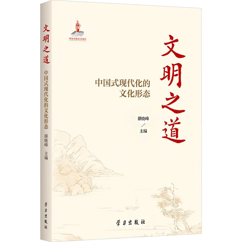 文明之道 中国式现代化的文化形态颜晓峰 著9787514712896书籍\/杂志\/报纸/文化/信息与知识传播/世界文化