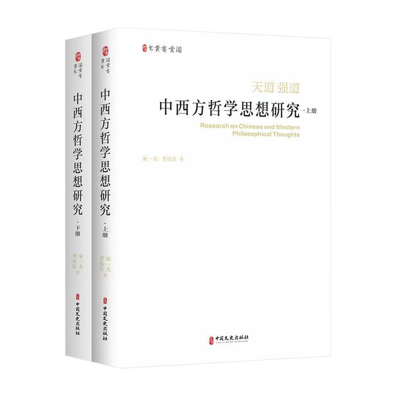 中西方哲学思想研究 全2册宋一夫，李星良 著9787520551403书籍\/杂志\/报纸/哲学和宗教/中国哲学