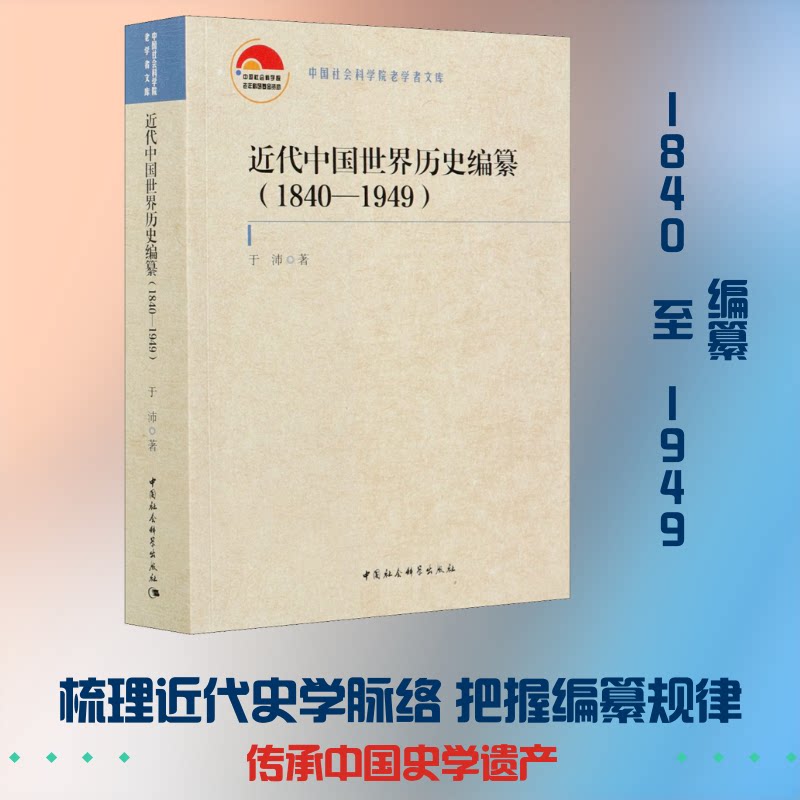 近代中国世界历史编纂(1840-1949)于沛 著9787520375528书籍\/杂志\/报纸/历史/中国史/近现代史(1840-1919)