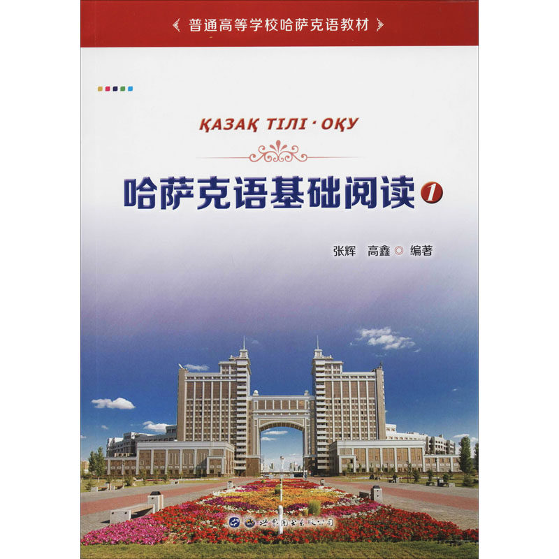 哈萨克语基础阅读 1张辉,高鑫9787519274115书籍\/杂志\/报纸/外语/语言文字/外语/语系