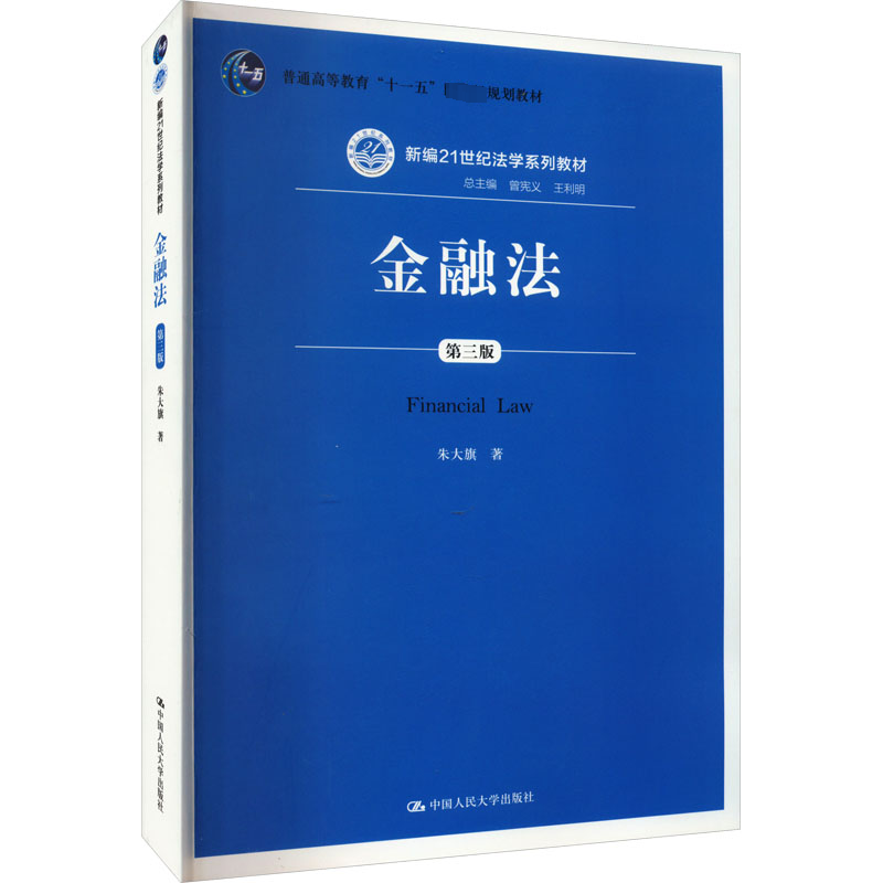 金融法 第3版朱大旗9787300200149书籍/杂志/报纸//教材/教辅//教材/大学教材