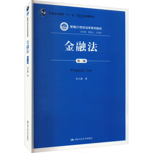 金融法 第3版朱大旗9787300200149书籍\/杂志\/报纸//教材/教辅//教材/大学教材