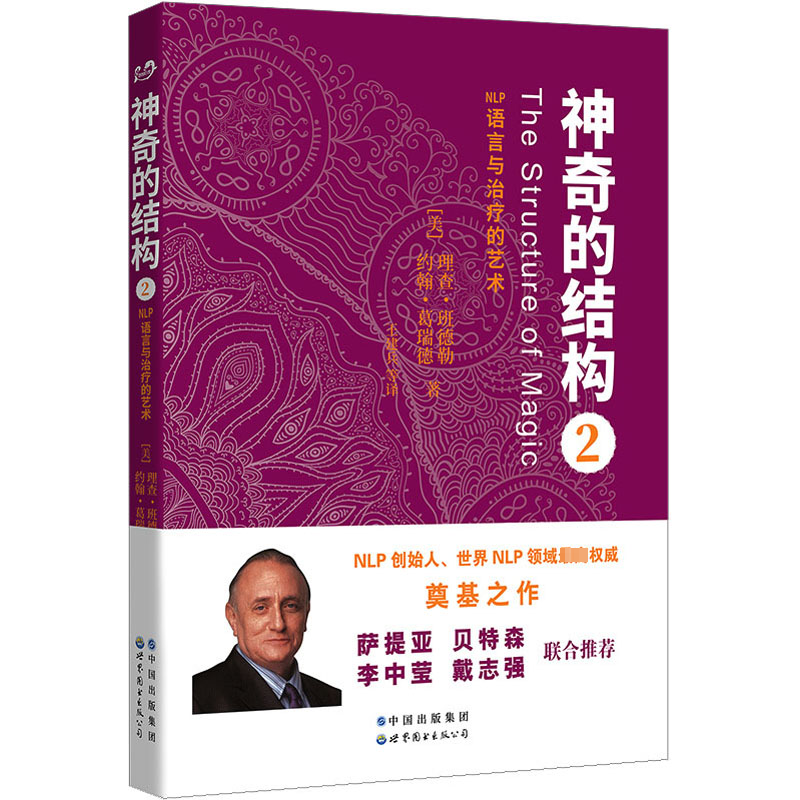 的结构2(美)理查·班德勒,约翰·葛瑞德9787510060120书籍/杂志/报纸/保健/心理类书籍/心理健康