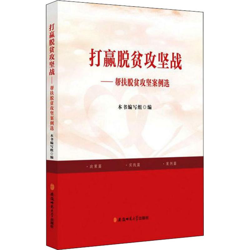 打赢脱贫攻坚战——帮扶脱贫攻坚案例选本书编写组9787567638327书籍\/杂志\/报纸/经济/中国经济/中国经济史