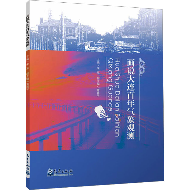 画说大连气象观测宋军,童建平 编9787502981235书籍\/杂志\/报纸/自然科学/自然科学史/研究方法