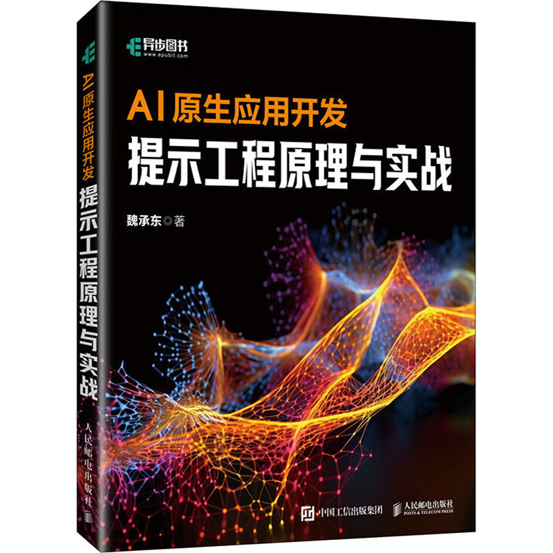 AI原生应用开发 提示工程原理与实战魏承东 著9787115658012书籍\/杂志\/报纸/计算机/网络/计算机软件工程（新）