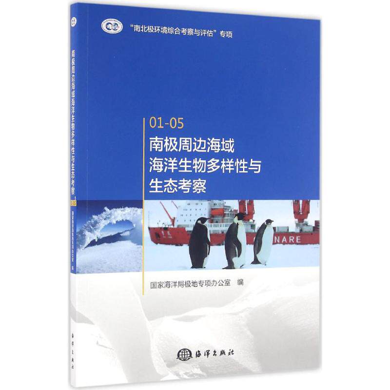 南极周边海域海洋生物多样与态考察海洋局极地专项办公室 编 著作9787502794453书籍\/杂志\/报纸/自然科学/科普读物/地震