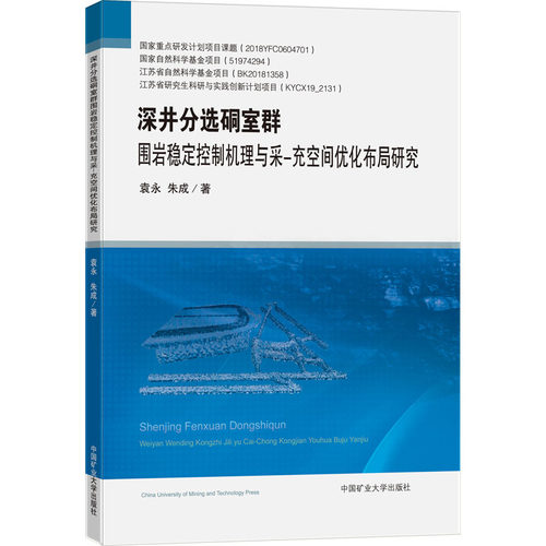 深井分选硐室群围岩稳定控制机理与采-充空间优化布局研究袁永,朱成9787564652708书籍\/杂志\/报纸/工业/农业技术/矿业技术