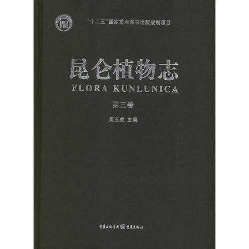 昆仑植物志(第3卷)吴玉虎 编 著9787229053161书籍\/杂志\/报纸/医学卫生/外科学