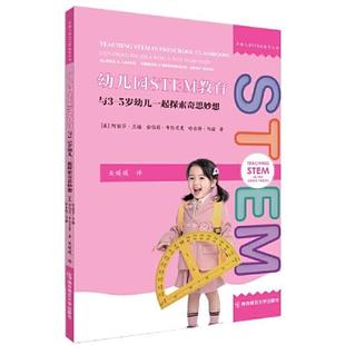 与3 金伯莉·布伦尼曼 5岁幼儿一起探索奇思妙想 阿丽莎·兰格 哈吉特·马诺9787565150630 美 幼儿园STEM教育