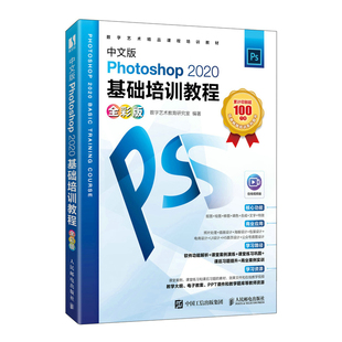 中文版Photoshop 2020基础培训教程(全彩版)数字艺术教育研究室9787115582089