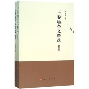王春瑜杂文精选王春瑜 著9787010155128书籍\/杂志\/报纸/文学/中国近代随笔