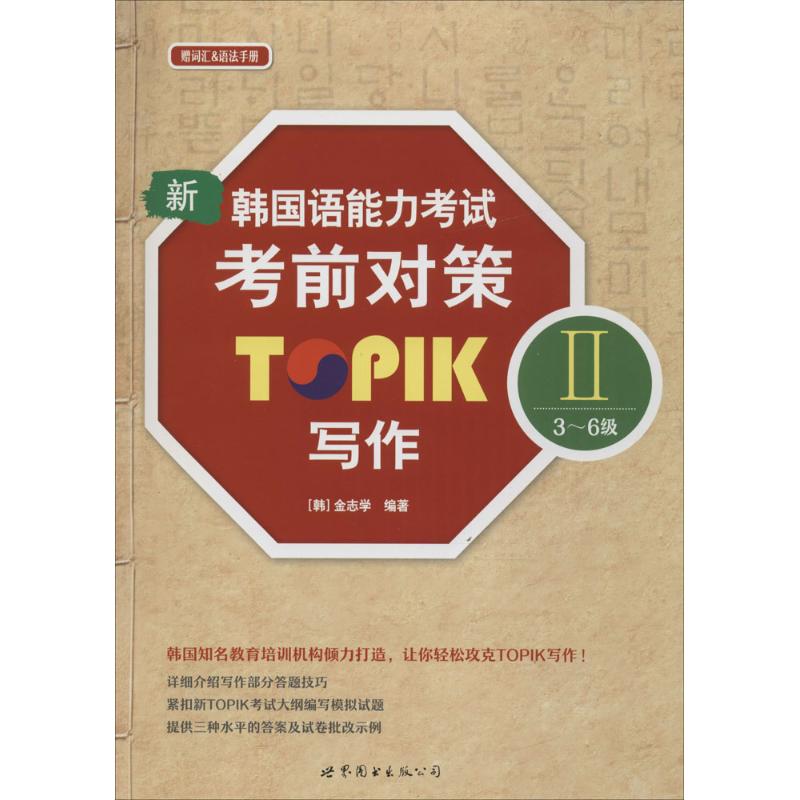 新韩国语能力对策TOPIK 2(3-6级)写作(韩)金志学 编著9787519215477书籍\/杂志\/报纸/外语/语言文字/外语/语系