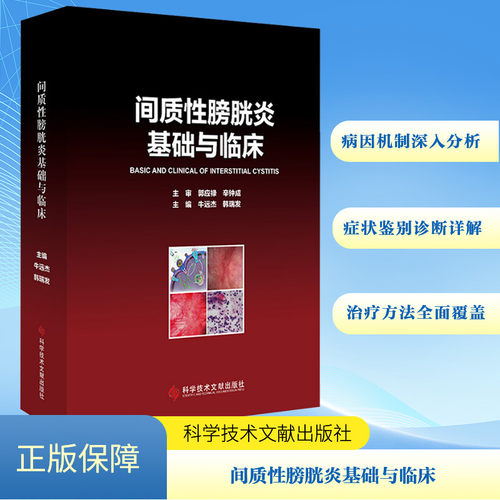 间质膀胱炎基础与临床牛远杰,韩瑞发 编9787523515976书籍\/杂志\/报纸/医学卫生/内科学