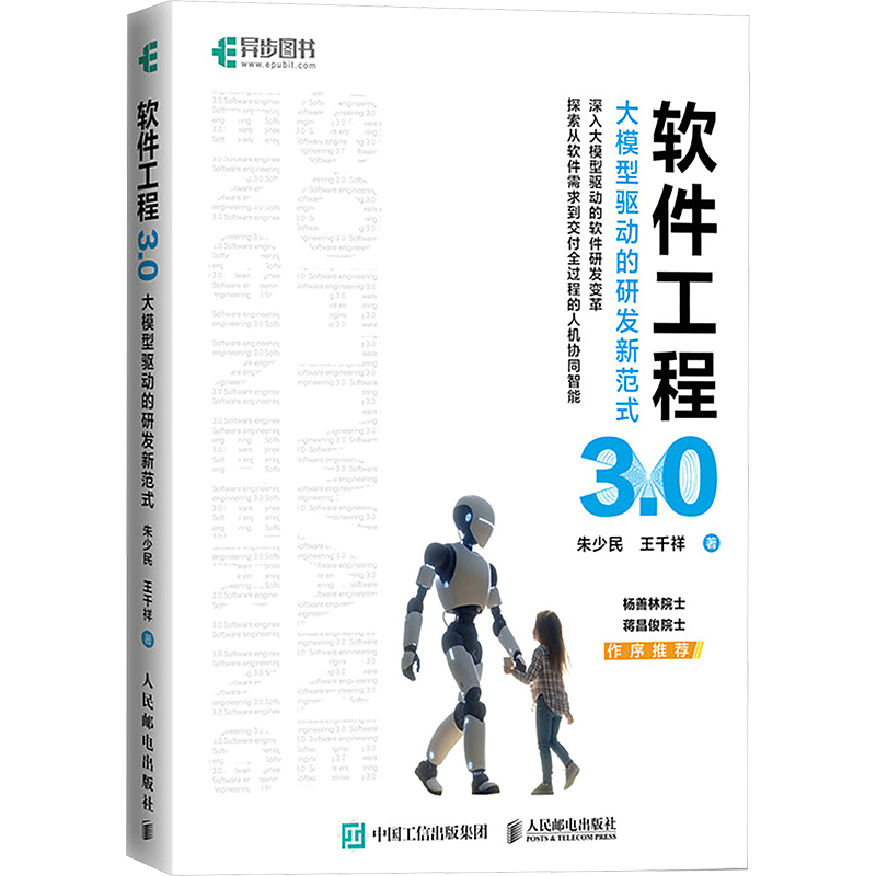 软件工程3.0 大模型驱动的研发新范式朱少民,王千祥 著9787115666390书籍\/杂志\/报纸/计算机/网络/计算机软件工程（新）