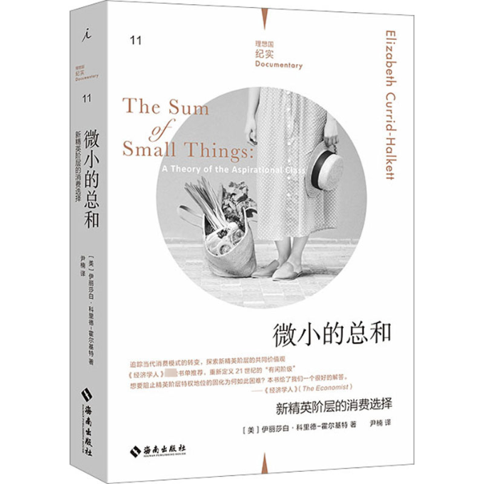 微小的总和 新精英阶层的消费选择(美)伊丽莎白·科里德-霍尔基特9787573008367书籍\/杂志\/报纸/经济/经济理论
