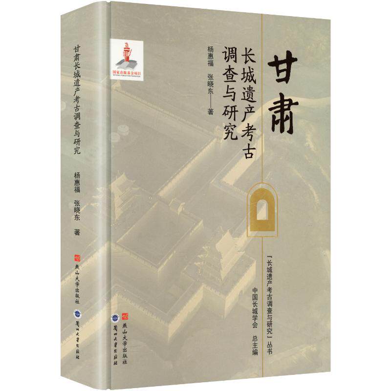 甘肃长城遗产考古调查与研究杨惠福,张晓东 著9787576109504书籍\/杂志\/报纸/历史/文物/考古