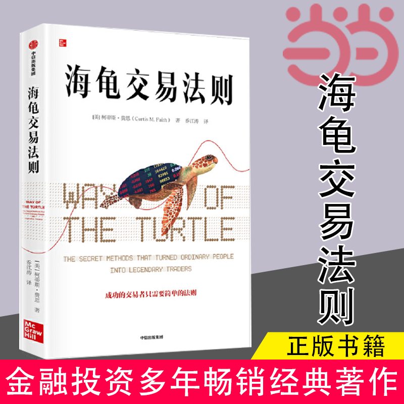 海龟交易法则新版 柯蒂斯费思 金融投资领域经典畅销书 期货交易投资法则 投资理财书籍 把握交易时机衡量风险 中信出版社