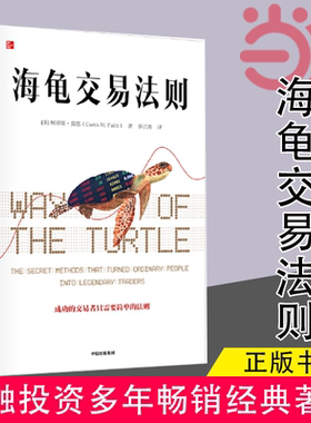 海龟交易法则新版 柯蒂斯费思 金融投资领域经典畅销书 期货交易投资法则 投资理财书籍 把握交易时机衡量风险 中信出版社