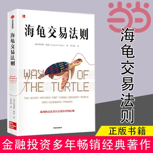 海龟交易法则新版 柯蒂斯费思 金融投资领域经典畅销书 期货交易投资法则 投资理财书籍 把握交易时机衡量风险 中信出版社