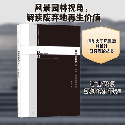 废弃采石矿山:形态、审美与修复崔庆伟 著9787112257188书籍\/杂志\/报纸/工业/农业技术/建筑/水利（新）