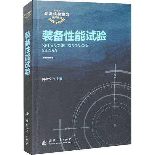 装备能试验武小悦 编9787118125542书籍\/杂志\/报纸/自然科学/科学技术