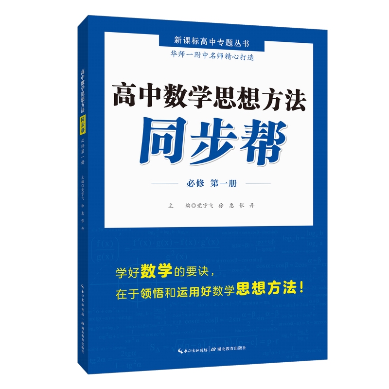 高中数学思想方法同步帮(必修册)/高中专题丛书宇飞.徐惠.张丹9787556437818书籍\/杂志\/报纸//教材/教辅//中学教辅