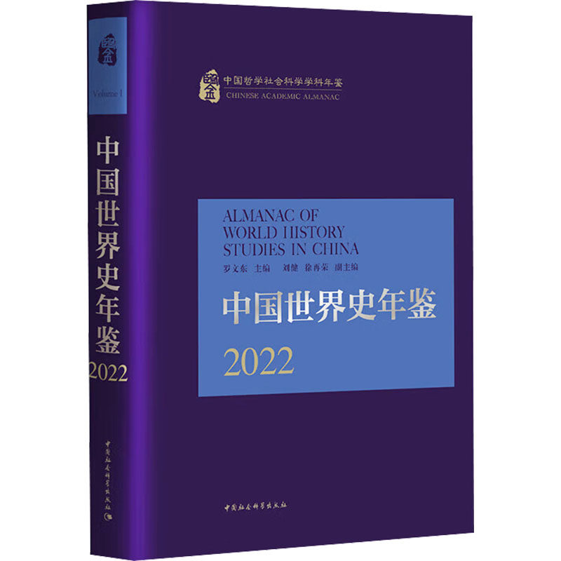中国世界史年鉴 2022罗文东,刘健,徐再荣 编9787522738680书籍\/杂志\/报纸/历史/史学理论