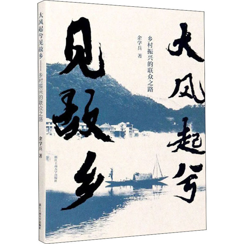 大风起兮见故乡 乡村振兴的联众之路余学兵9787517839088书籍\/杂志\/报纸/经济/各部门经济