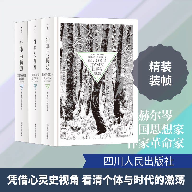 往事与随想（全3册）[俄]赫尔岑 著 项星耀 译9787220105142书籍\/杂志\/报纸/文学/文学
